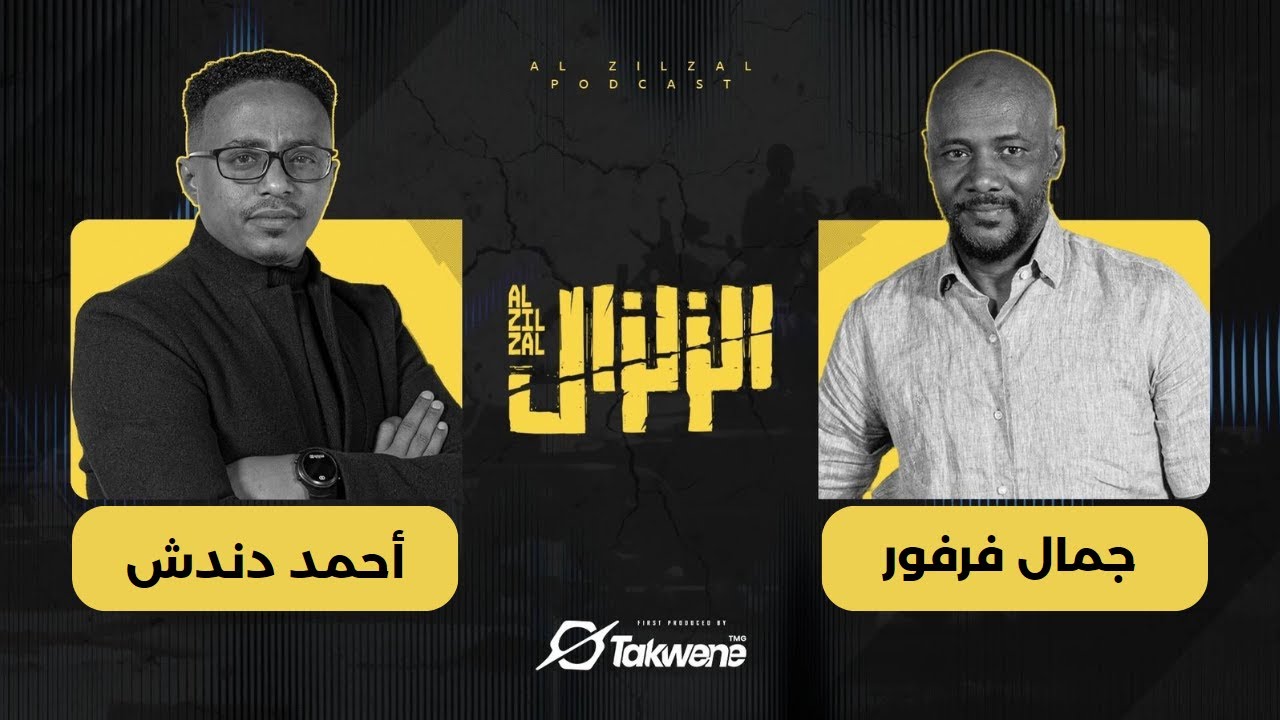 جمال فرفور في مواجهة الزلزال : حوار الصراحة مع أحمد دندش | السودان 2024