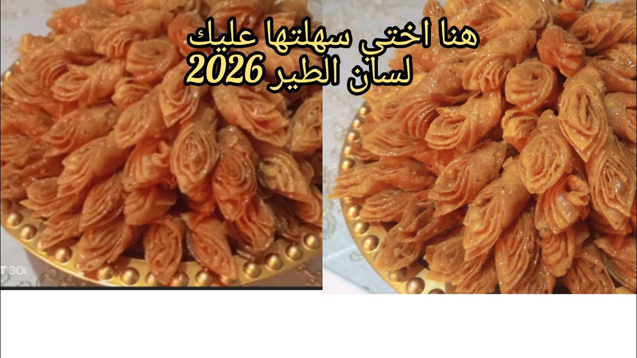 #لسان_عصفور اولسان الطيرالحلوة الاصيلة المغربية👌اقتصادية ولذيذة.باسهل واسرع طريقة تحضيرها.شاربة لعسل