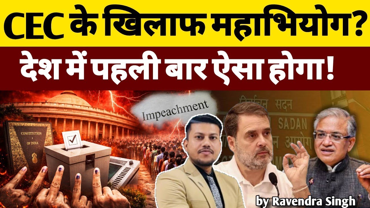 Impeachment Shock! क्या Election से पहले CEC हटेंगे? Gyanesh Kumar के खिलाफ विपक्ष का महाभियोग?