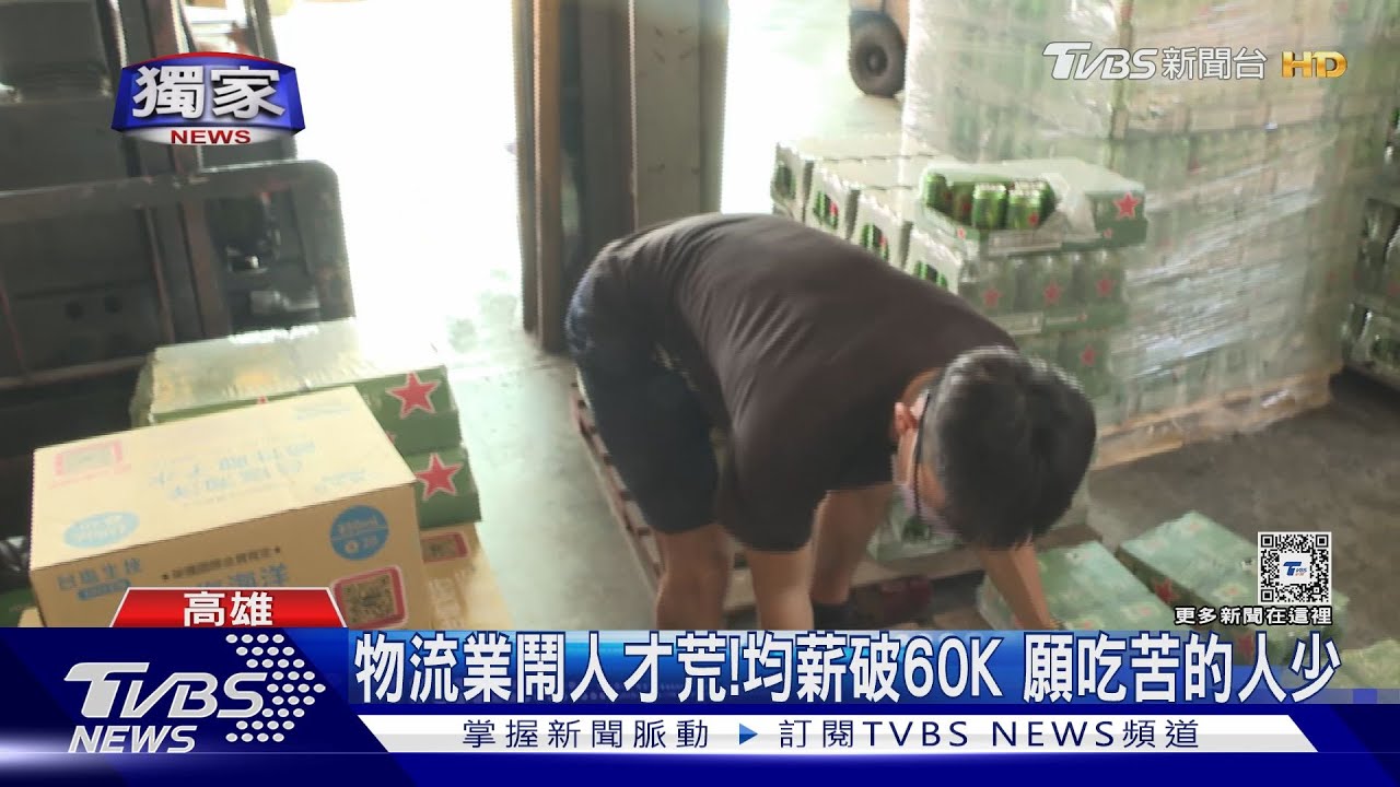 #獨家 物流士月薪有100K! 要能刻苦耐勞 均薪6萬難徵才｜TVBS新聞 @TVBSNEWS01