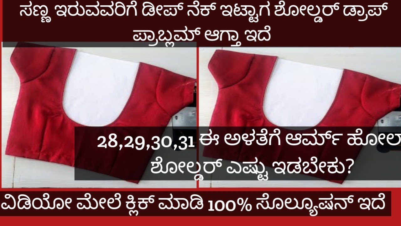 31 ಇಂಚ್ ಚೆಸ್ಟ್ ಬ್ಲೌಸ್ ನಲ್ಲಿ ಶೋಲ್ಡರ್ ಡ್ರಾಪ್ ಆಗದೇ ಇರುವ ಹಾಗೆ ಕಟಿಂಗ್ ಮಾಡುವ ವಿಧಾನ 31 inch blouse cutting