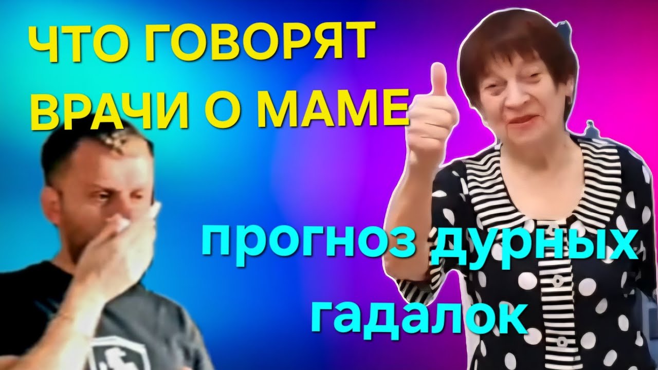 ЧТО ГОВОРЯТ ВРАЧИ О МАМЕ.  ДУРН@Я ГАДАЛКА.  НОВЫЙ ГРАФИК. Самвел Адамян/ТВ 