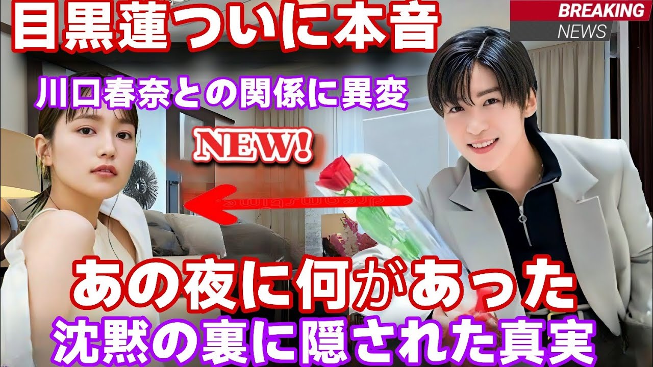 🔥目黒蓮が本音激白…川口春奈との関係に起きた“決定的な変化”とは？👀❄️