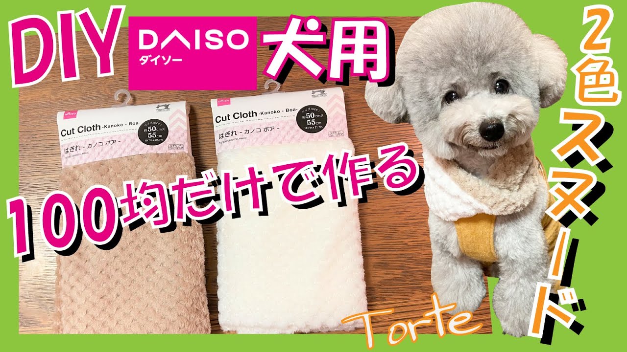 【超簡単•犬服】100均だけで犬用 超あったかスヌードの作り方🐶お散歩好きなわんこに絶対オススメ🐶【DIY・リメイク】（トイプードルのTorte channel)