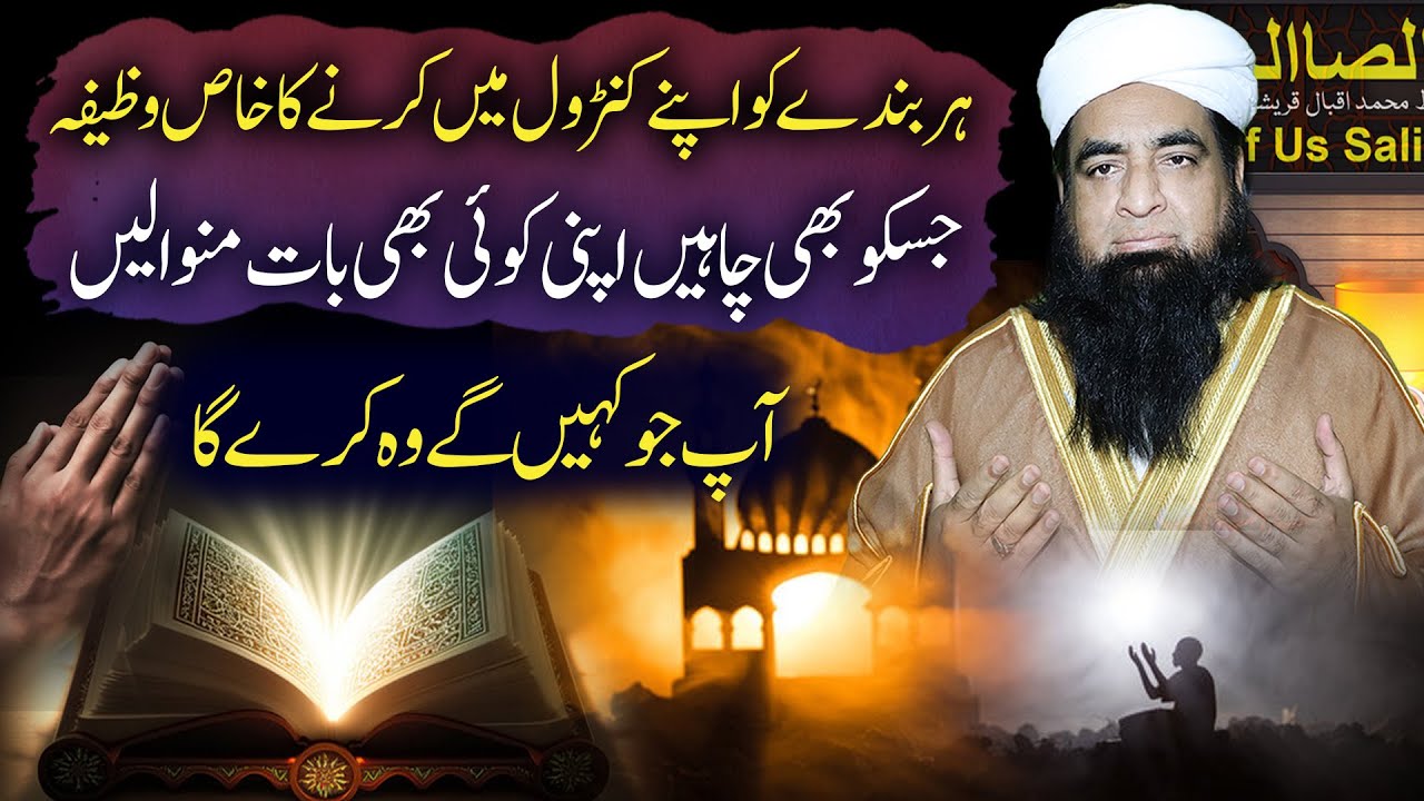 Har Bandy Ko Apny Control Mein Karne Ka Wazifa | Apni har baat manwane ka 100% Azmooda Qurani Amal