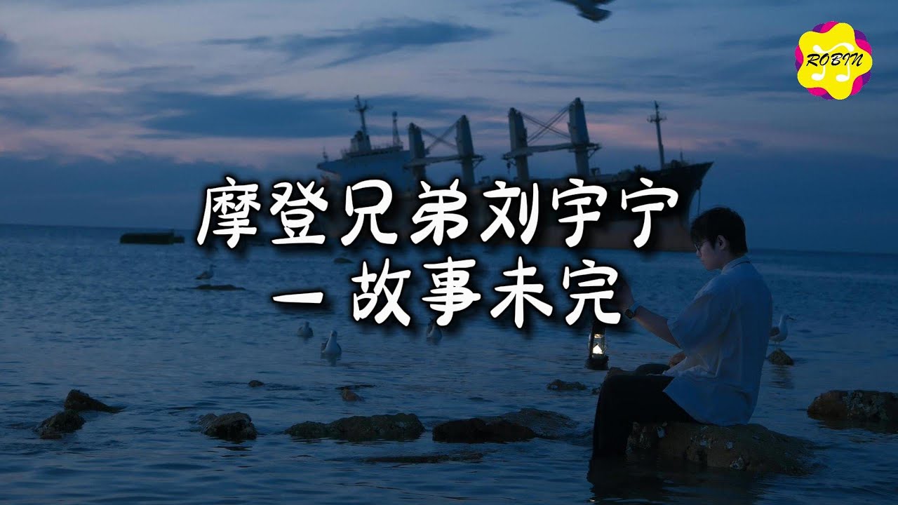 摩登兄弟刘宇宁 - 故事未完 (《斗破苍穹&middot;中州风云志》动画主题曲)『万幸这深渊 能寻见温暖，万幸这想念 你也有同感。』【动态歌词MV】