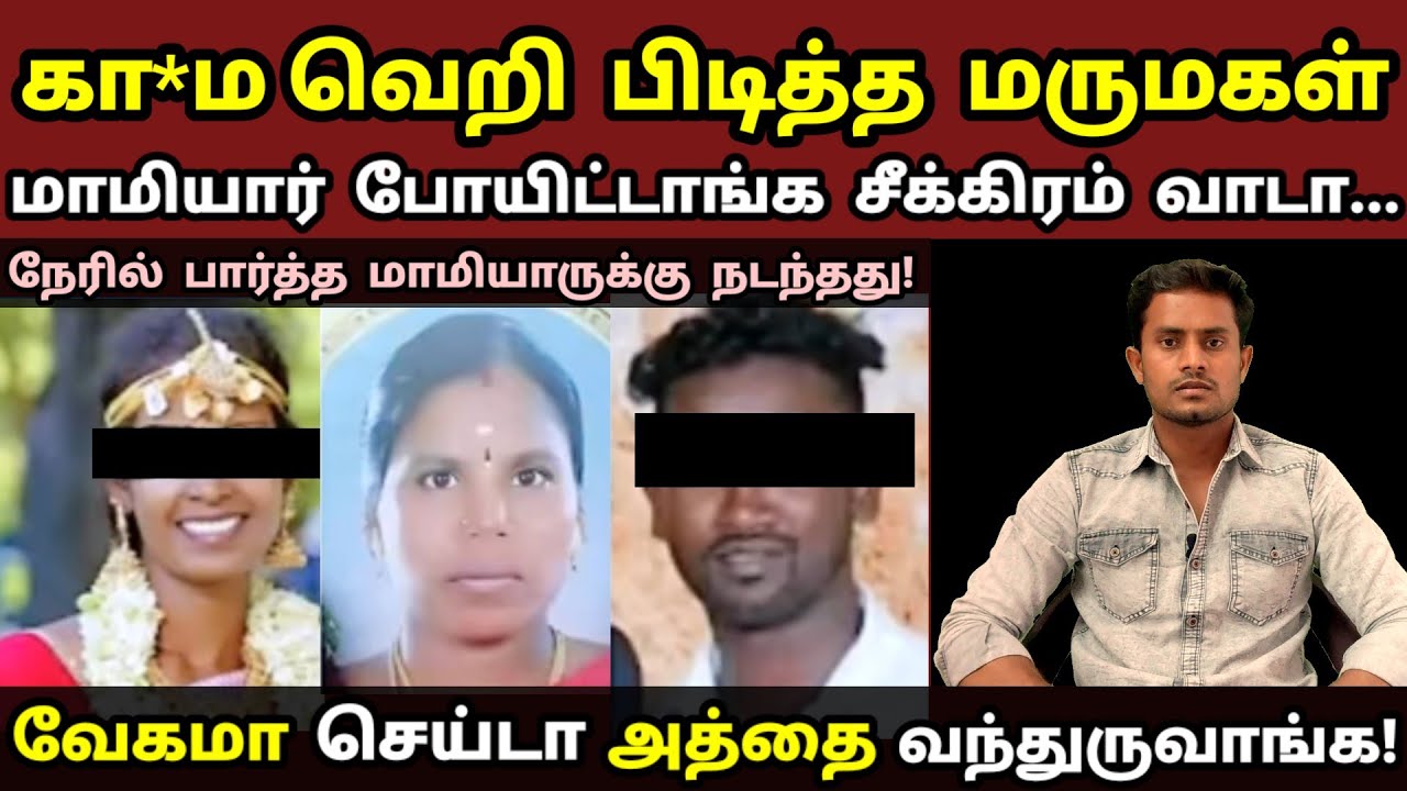 திருமணமான 1 மாதத்தில் உணர்ச்சியை அடக்க முடியாத மருமகள் மாமியாருக்கு செய்தது! | Real crime | Viral