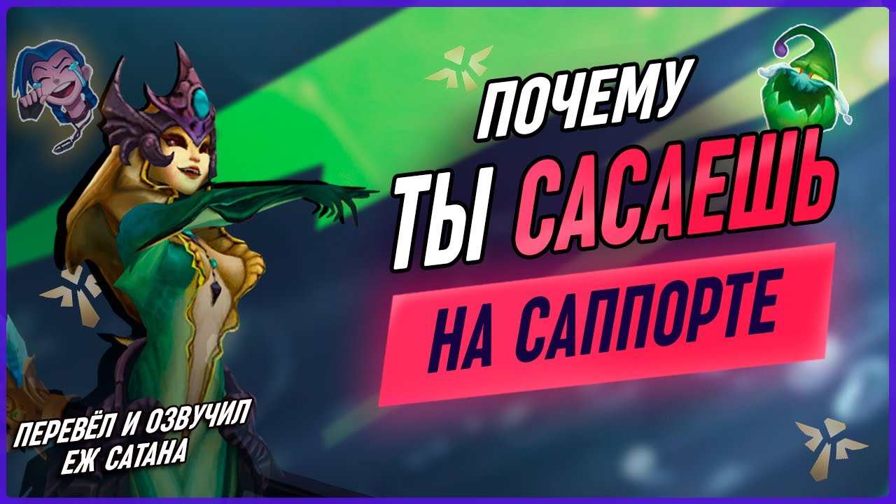 Хочешь Узнать ПОЧЕМУ Ты ПЛОХ На Саппорте? Лига Легенд [Гайд на Саппорта]