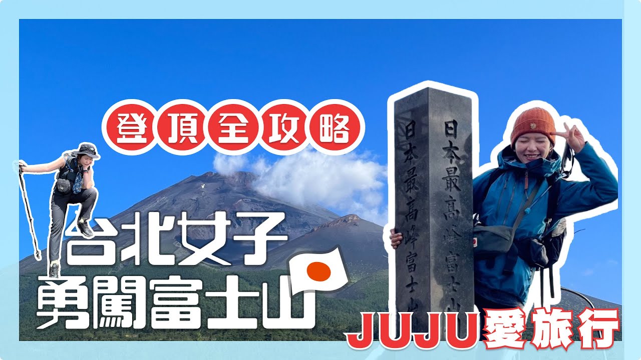 JUJU愛旅行l勇闖富士山l開箱日本最高峰山屋l 富士宮路線全程紀錄l