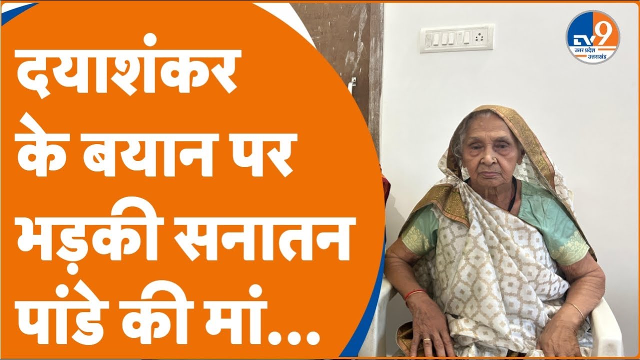 Sanatan Pandey: दयाशंक सिंह के बयान पर क्यों भड़की सनातन पांडे की मां?