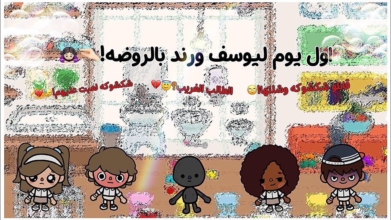 يوميات العائلة{19}🎀|اول يوم ليوسف ورند بالروضه🧒🏻👧🏻🫶🏼!(1)|قابلو شكشوكه وشلتها!|الطالب المجنون!🙇🏻‍♀️💔
