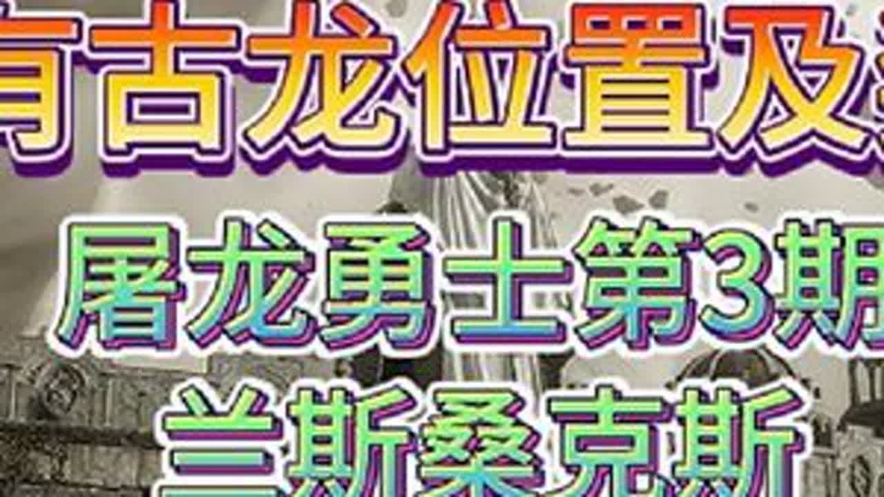 艾尔登法环，屠龙勇士第三期，所有古龙位置路线加掉落物品，兰斯桑克斯的到，古龙岩锻造石，死龙和龙王的追忆兑换，死王子的修复卢恩。#艾尔登法环 #steam游戏 #游戏日常 #游戏攻略 #魂类游戏