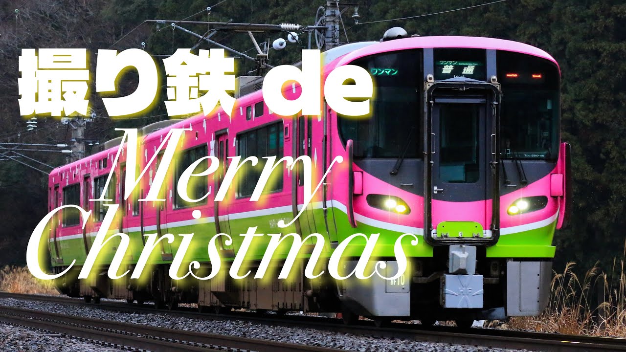 撮り鉄にクリスマスなんてものは存在しない 【鉄道旅ゆっくり実況】