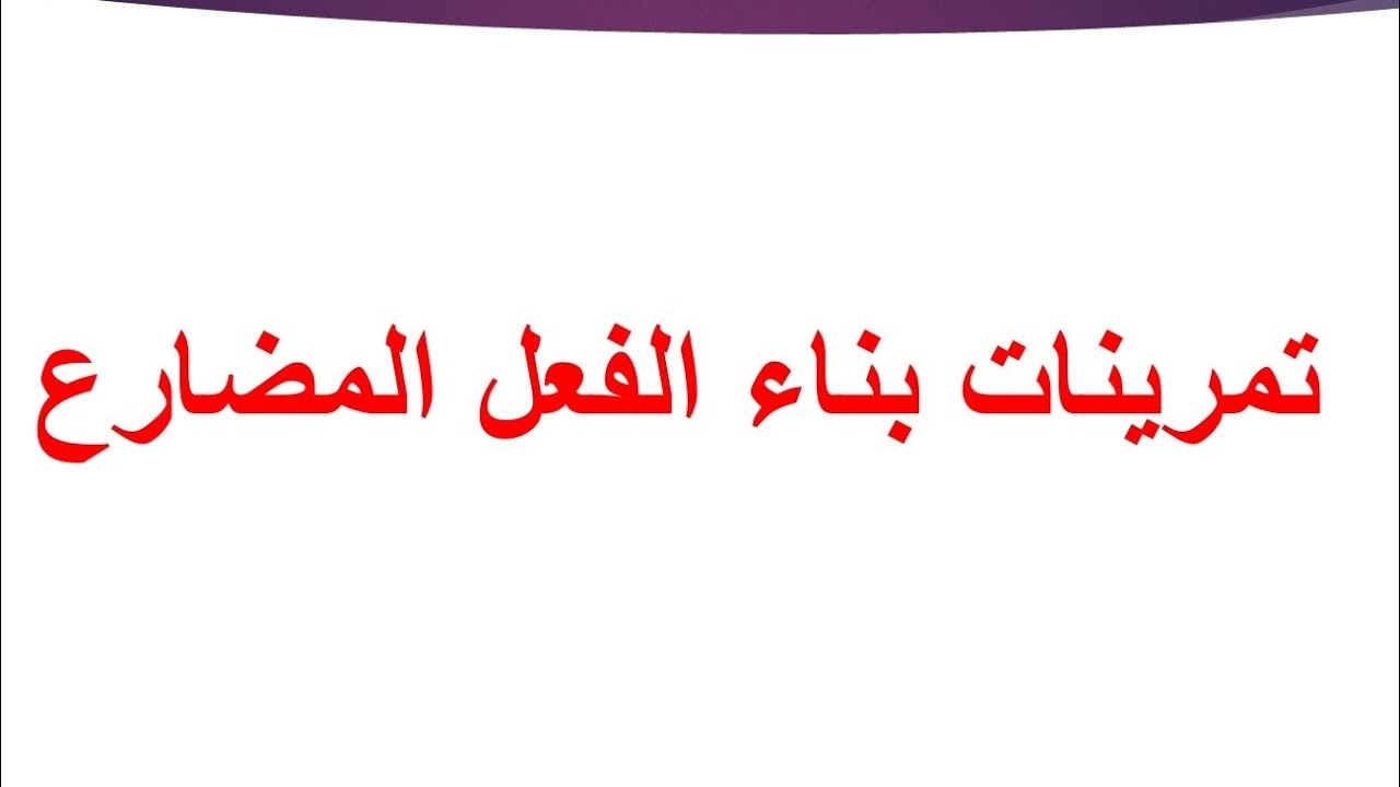 حل تمارين بناء الفعل المضارع شرح وحل التمارين للصف الرابع العلمي والأدبي/تصحيح الفعل( يَنزل ) بالوصف