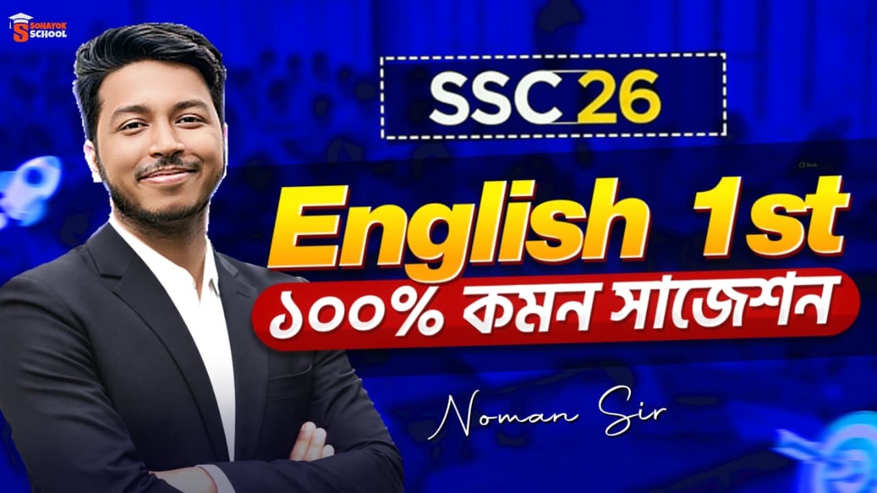 SSC 2026 English 1st Paper 100% Common Suggestion | এসএসসি ২০২৬ ইংরেজি ১ম পত্র সাজেশন | Noman Sir
