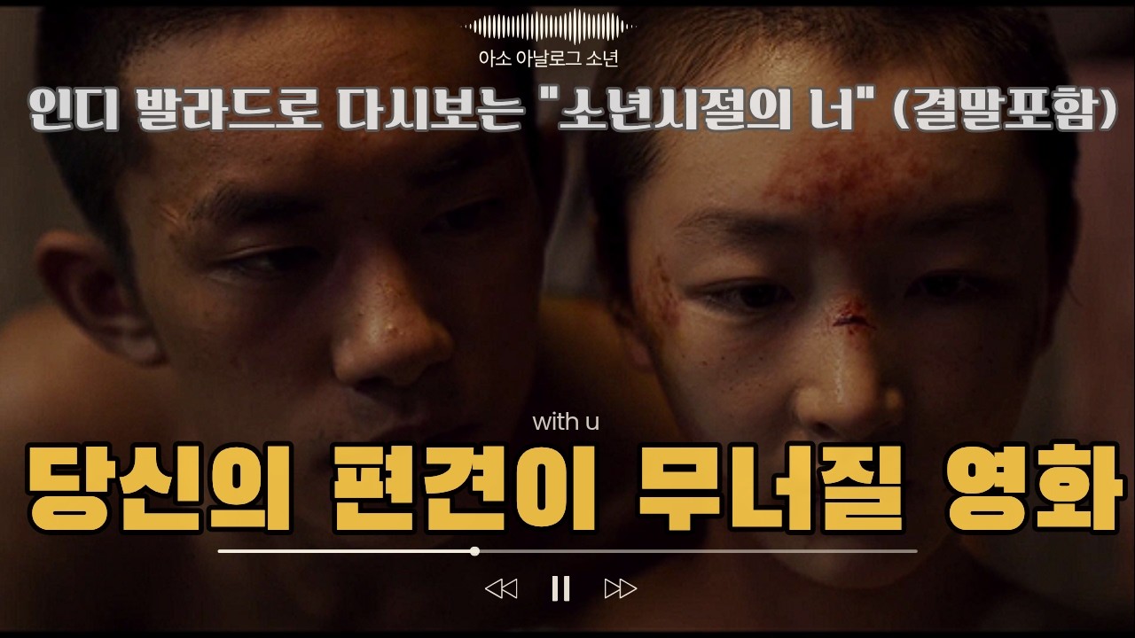 [결말포함] 넌 세상을 지켜, 난 너를 지킬게 - 소년시절의 너 (Fan-made OST)