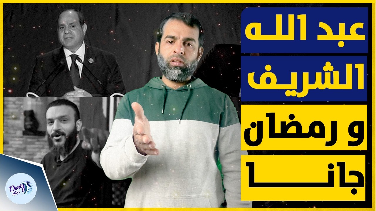 عبد الله الشريف و رمضان جانا | أغنية يطلقها الشريف مع قدوم رمضان تتحدث عن واقع مصر