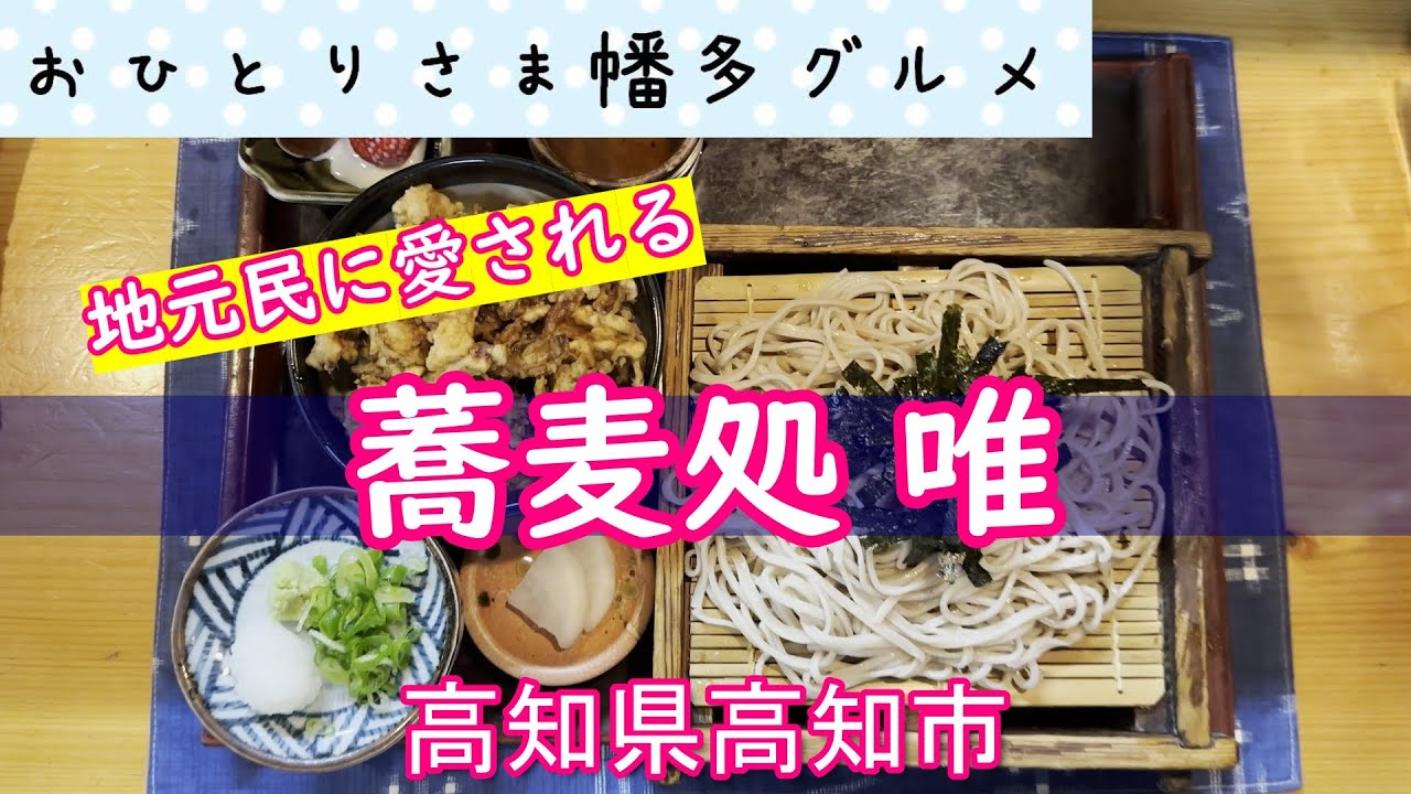 【高知県高知市】（営業時間変更ランチしてません）高知でお蕎麦を食べたい時は「蕎麦処 唯」vlog