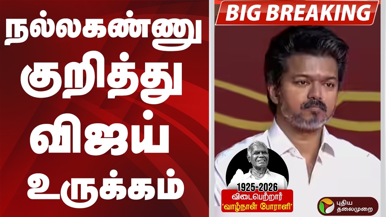 #BIGBREAKING: நல்லகண்ணு குறித்து விஜய் உருக்கம் | VIJAY | Nalla Kannu | CPI