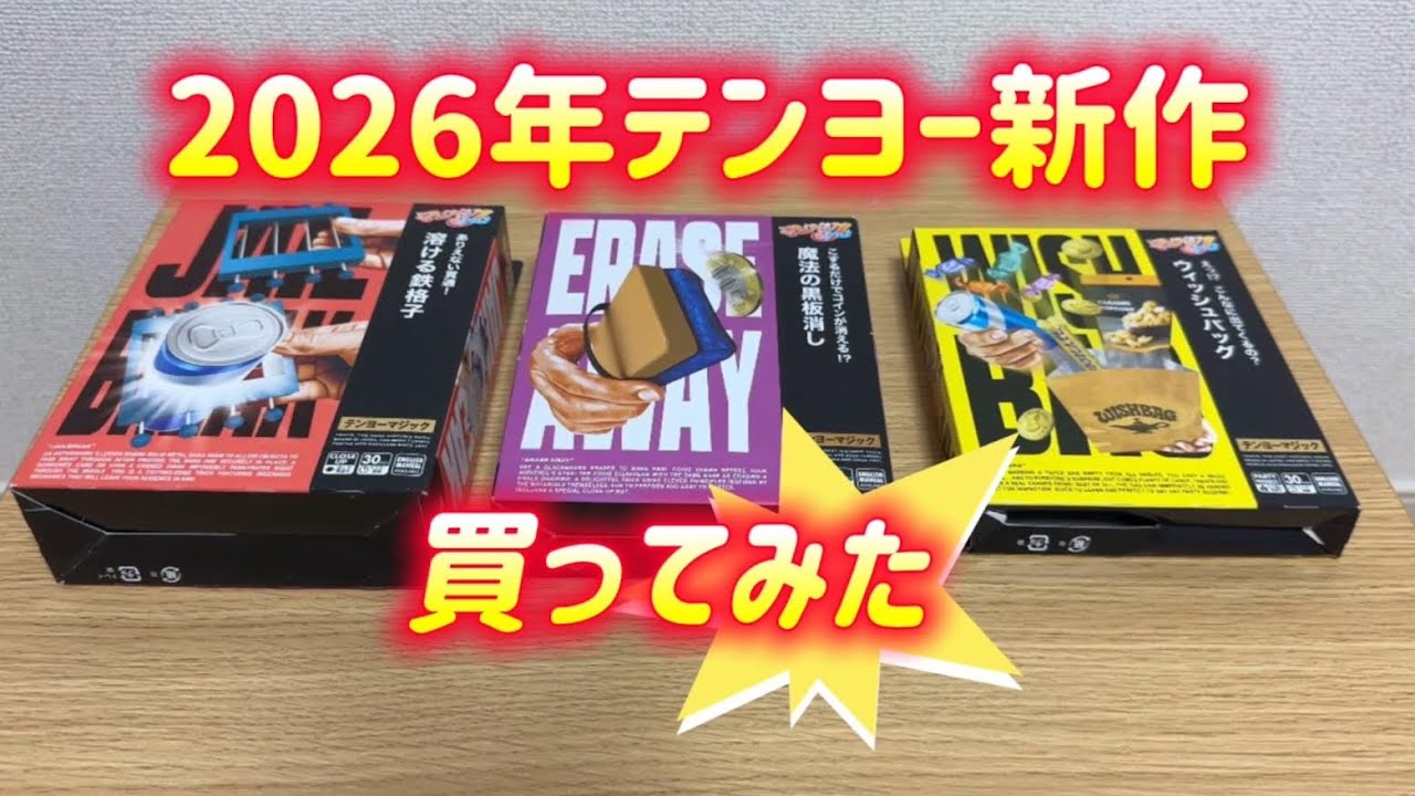 2026年テンヨー新作マジック買ってみた【手品パフォーマンス】