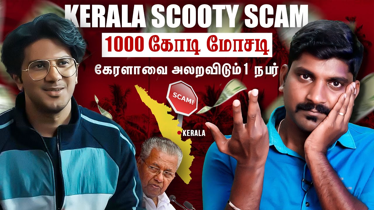 Kerala Scam Explained | கேரளாவை உலுக்கிய ஸ்கேம் | Two Wheeler Scam | Kerala 's Harshad Mehta | Tamil