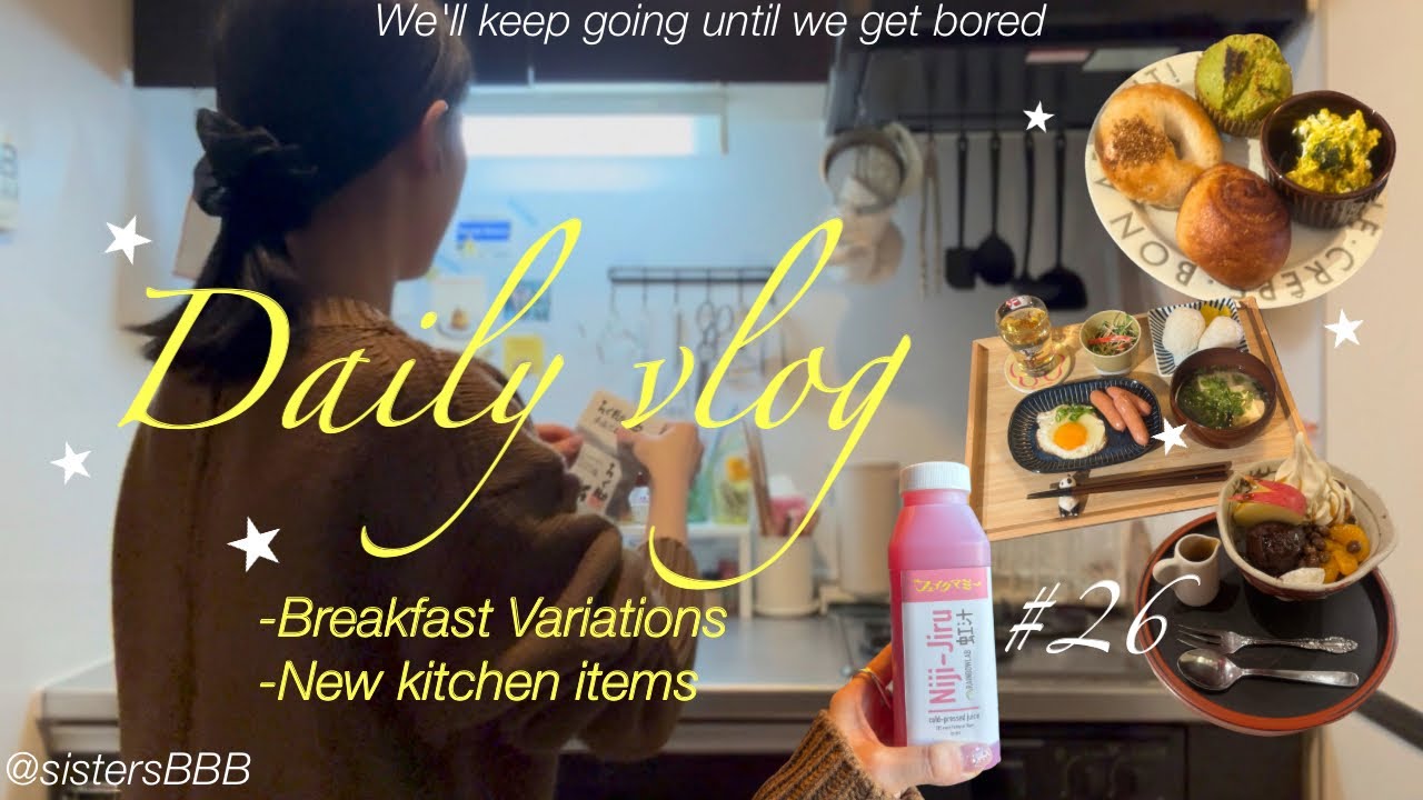 【妹👧🏻＃ 26】おいしい朝ごはんでエナジーチャージ🥐🥣🍙｜米粉パンモーニング・おにぎり定食｜キッチンアイテム紹介｜ちょこっと推し活も