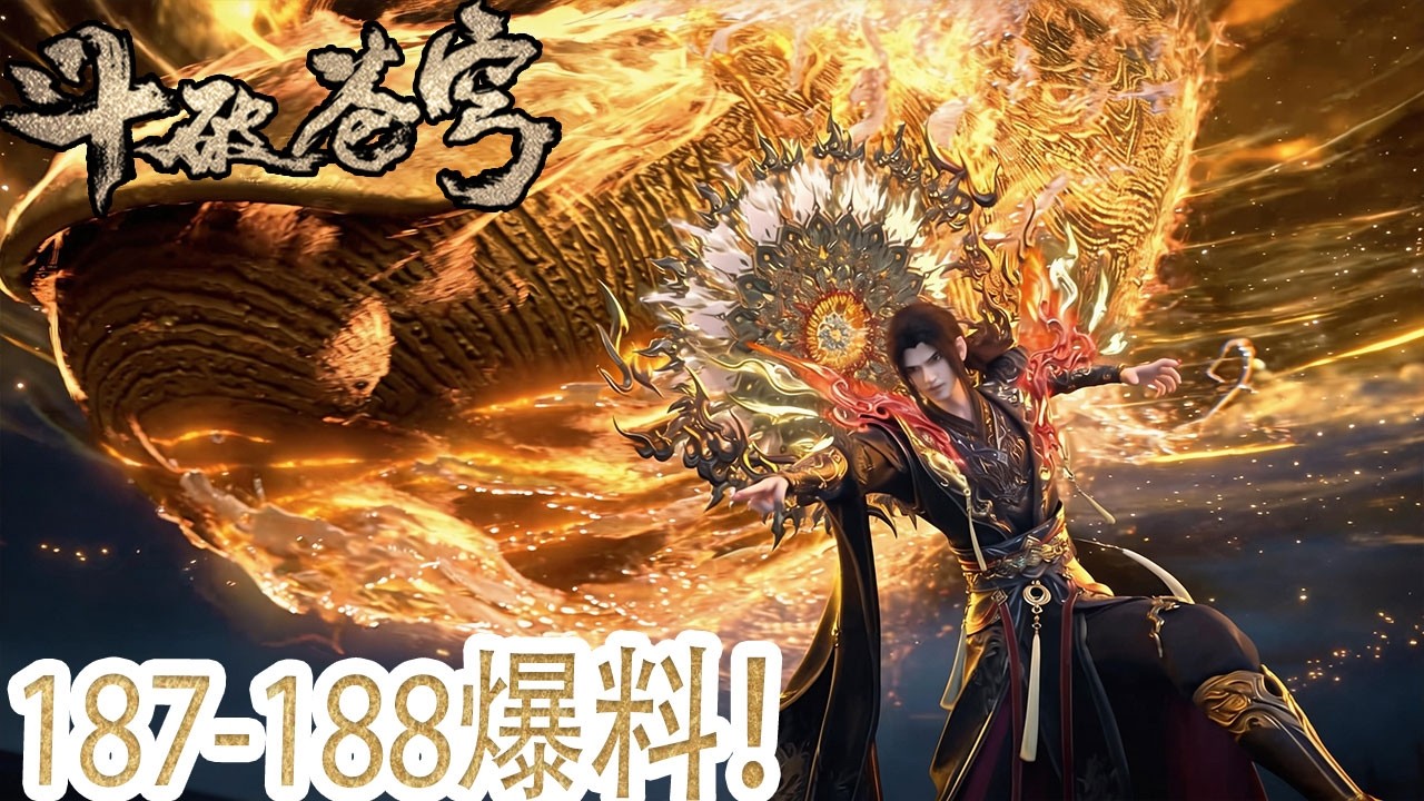 🪓【BTTH】187-188内容抢先看！萧炎差点陨落！魂灭生亲自出手，谁能挡他一击？