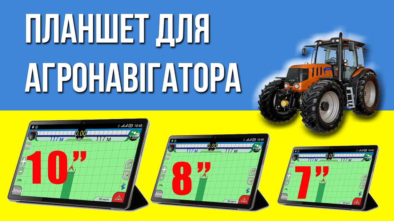 Планшет для агронавігації. Яку діагональ вибрати?
