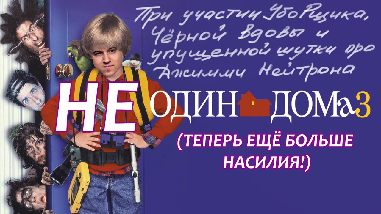 Обзор фильма Один дома 3. Никакого треша, просто страдания по неудачному сиквелу...
