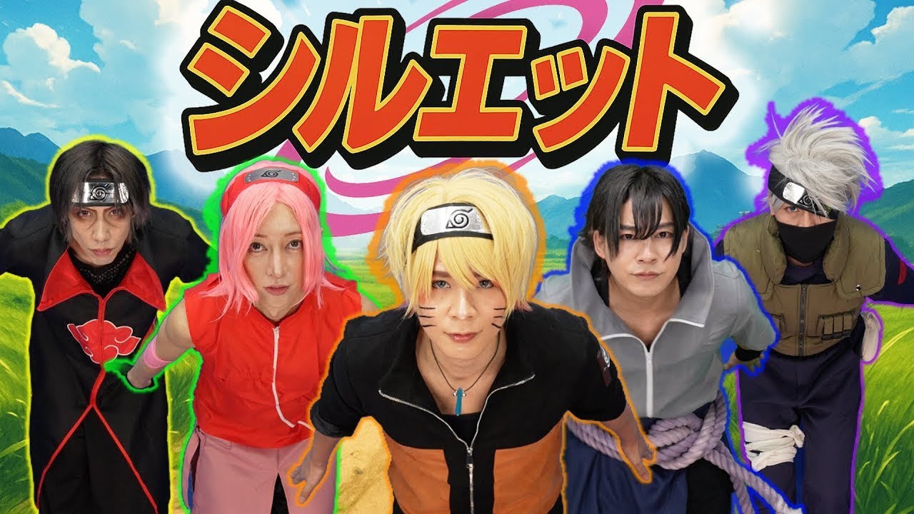 【シルエット】これが本物のナルトダンス！？歌って踊ってみた。