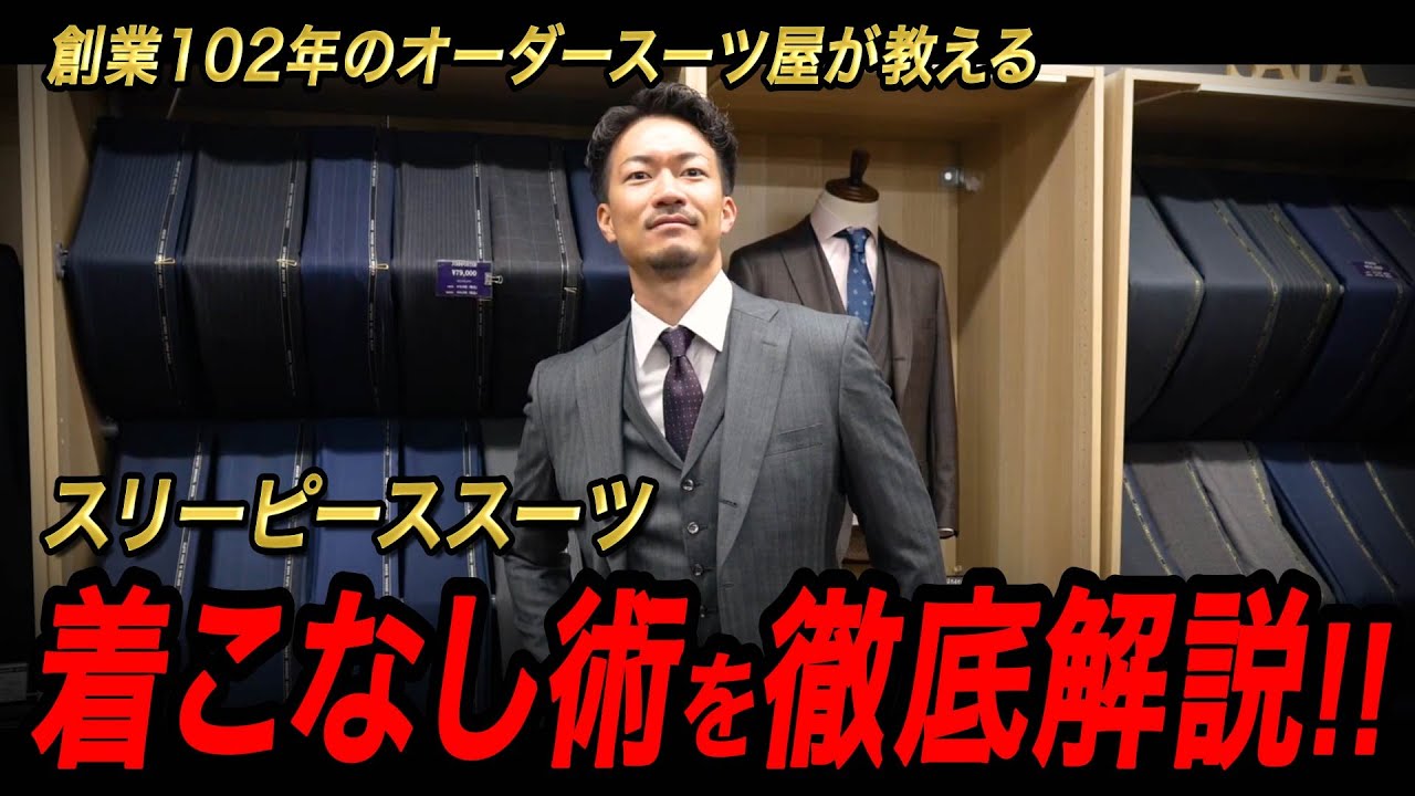 【創業102年のオーダースーツ屋が解説】スリーピーススーツの着こなし術