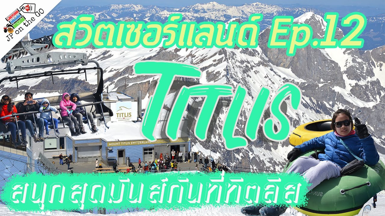 สนุกสุดมันส์กันที่ Titlis | Switzerland Ep12 | JP on the Go Ep12