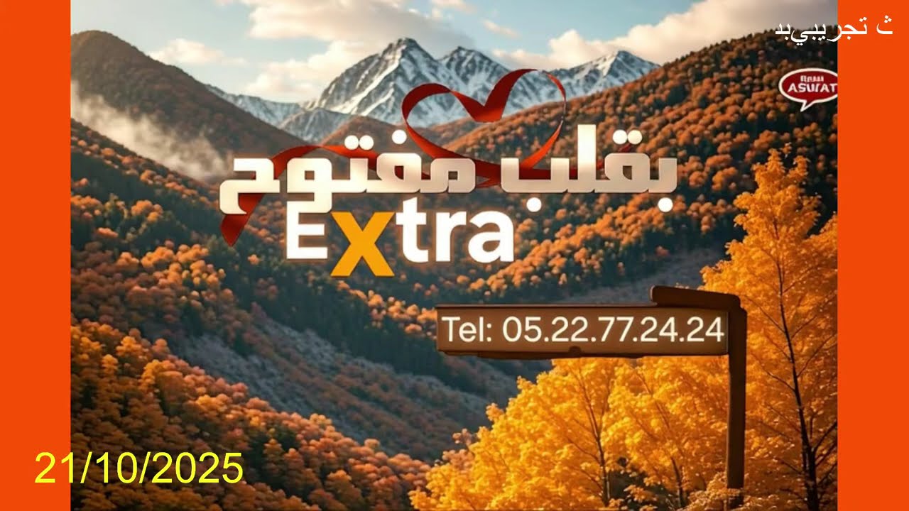 Diffusion en direct de Extra بقلب مفتوح