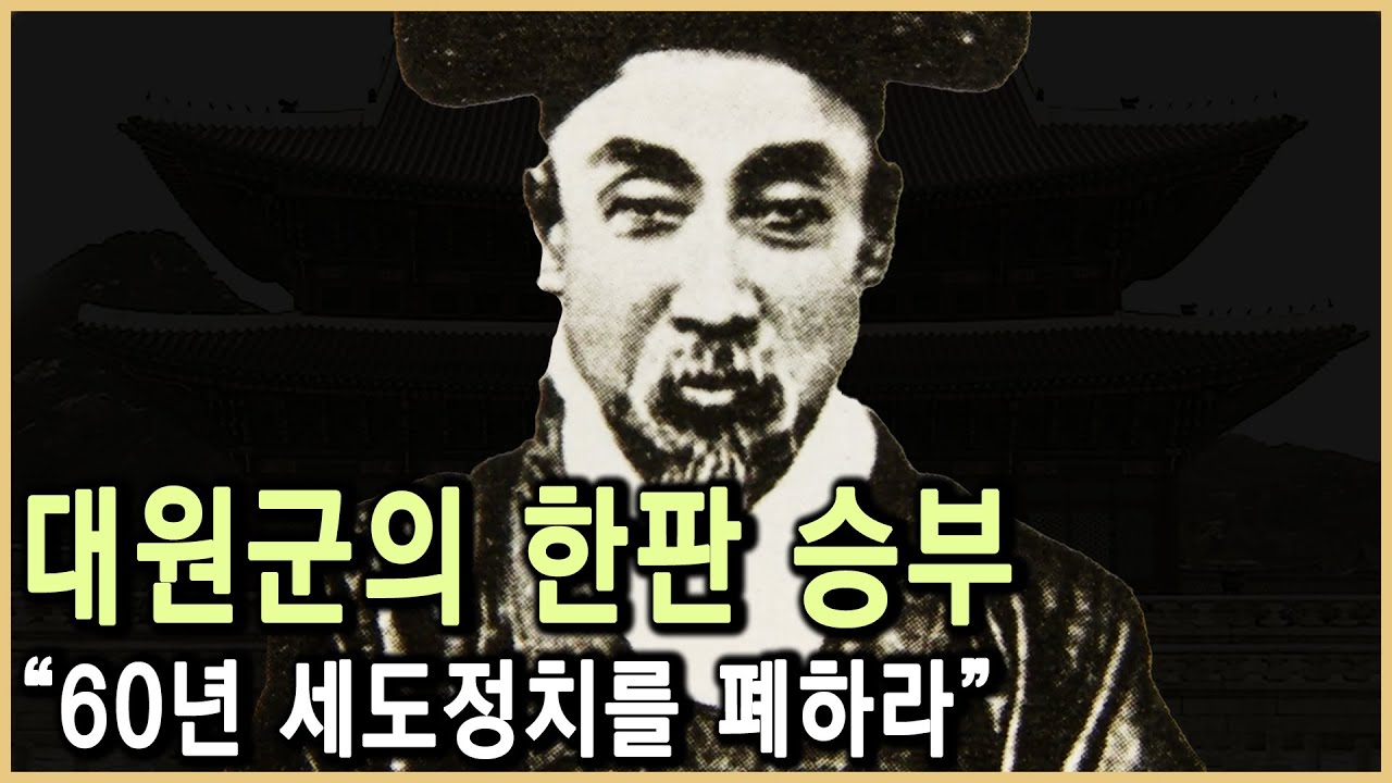 급진적 개혁가, 흥선대원군 (KBS_2006.08.25.방송)