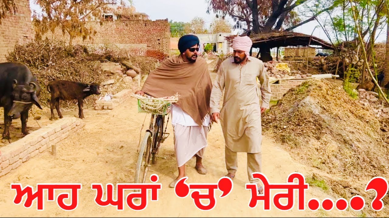 ਪਾਲਿਆ ਆਹ ਘਰਾਂ ‘ਚ’ ਮੇਰੀ ਮਾਸੀ ਦੀ ਕੁੜੀ ਵਿਆਹੀ ਆ ….//new video bandra ala chand //punjabi short movie