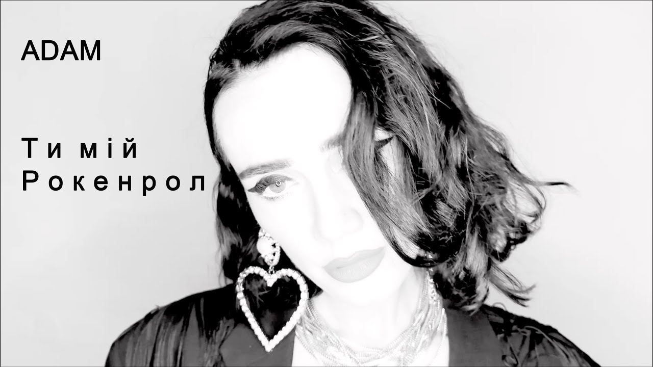 ADAM - Ти мій Рокенрол (Official Video)