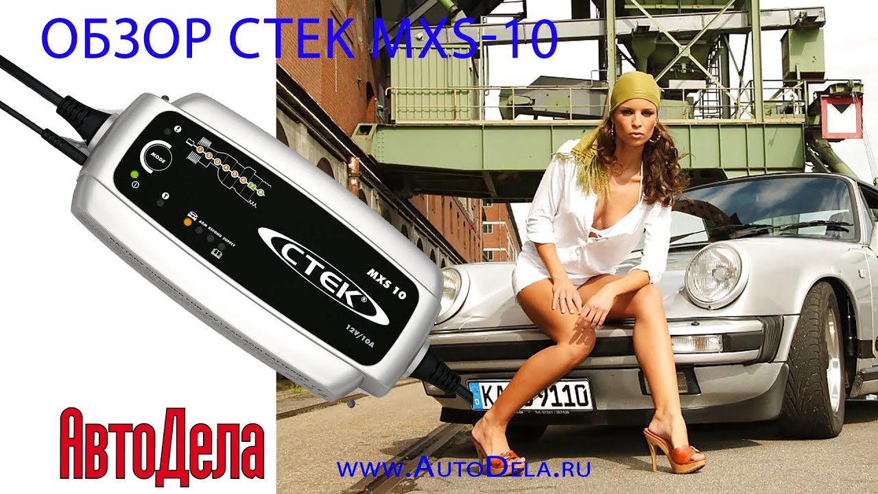 Обзор CTEK MXS-10 - зарядное устройство для АКБ