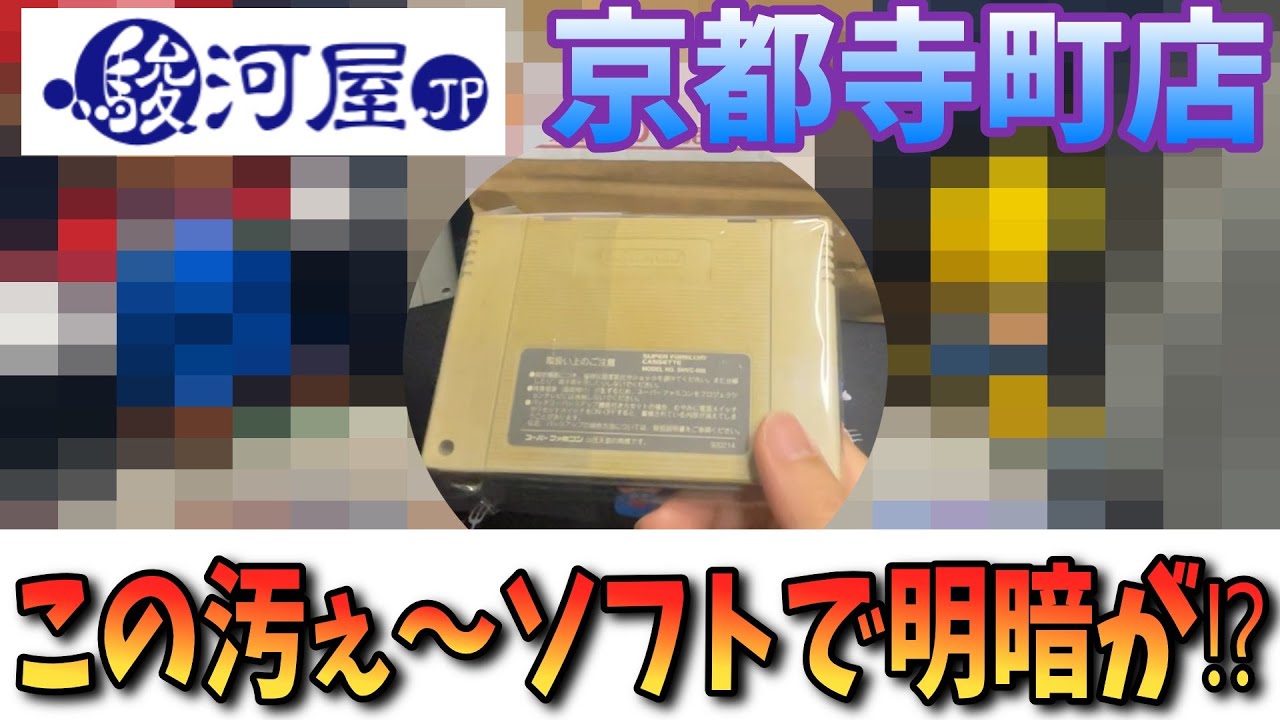 【新春福袋】歴史情緒あふれる京都より。歴史刻みすぎてベタついてるスーパーファミコン10本入り8,000円