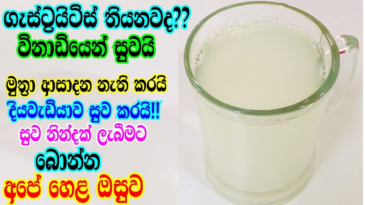 ගැස්ට්‍රයිටිස් වලට අත් බෙහෙතක් | home remedy for gastritis | gastic walata bonna dewal\ kakiri juice