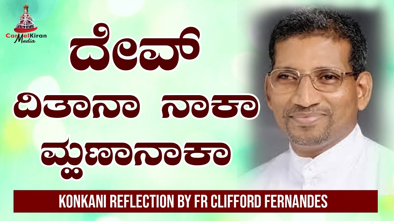 ದೇವ್ ದಿತಾನಾ ನಾಕಾ ಮ್ಹಣಾನಾಕಾ | FR CLIFFORD FERNANDES
