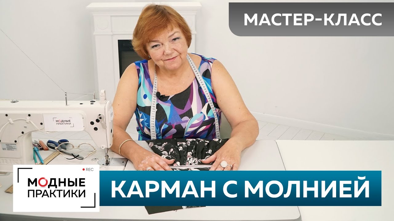 Как сделать карман на молнии? Мастер-класс. Карман в рамку на застежке-молнии для платья-майки №5.