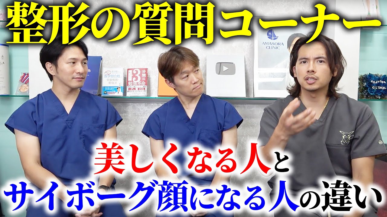 美容外科医が視聴者からの整形についての質問、疑問に答えてみた！