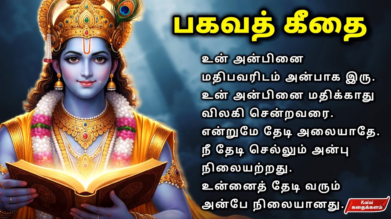பகவத் கீதையின் வாழ்க்கை ரகசியங்கள் | Krishna Life Lessons Tamil | Bhagavad Gita Motivation