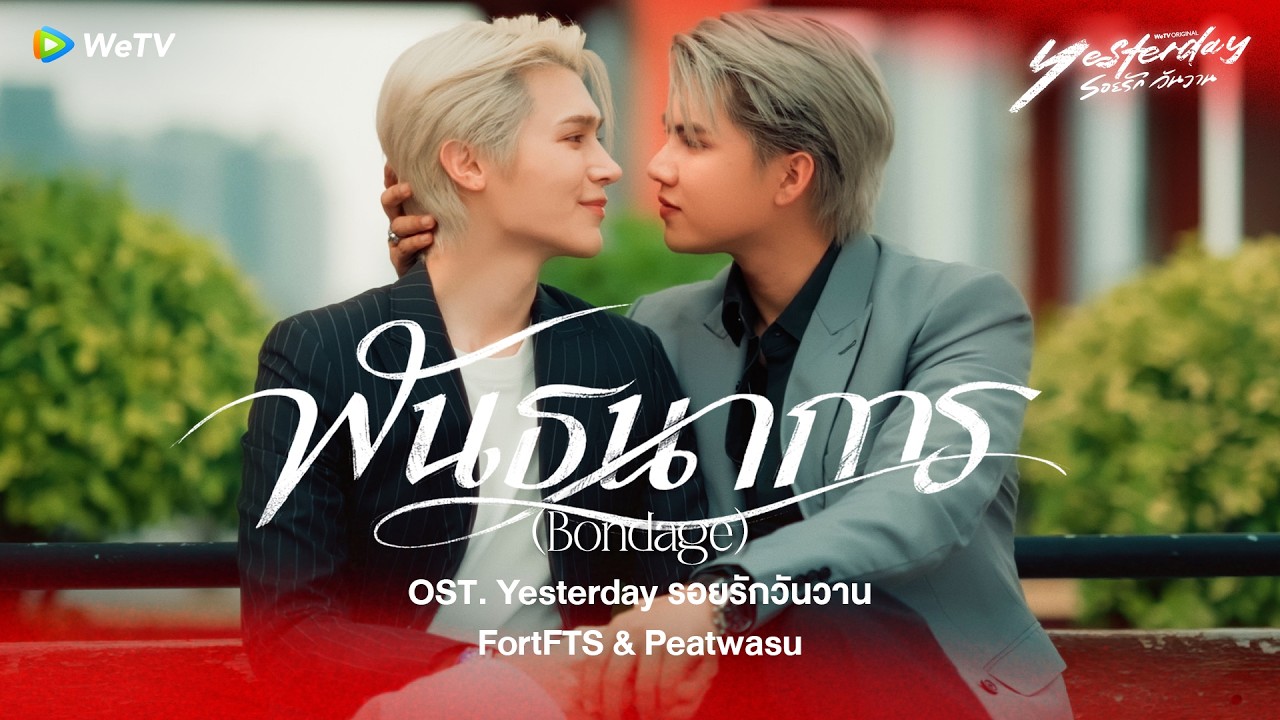 พันธนาการ (Bondage) Ost.Yesterday รอยรักวันวาน - FortFTS, Peatwasu [OFFICIAL MV]
