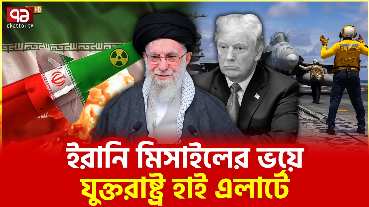 সৌদিসহ আরবরাও আতঙ্কিত | Saudi arabia | Ekattor TV