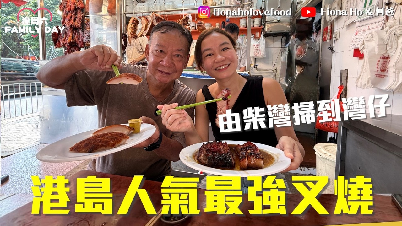 港島區最好吃叉燒？帶何爸暴走港島尋找燒味黃金15分鐘 柴灣名店用新鮮豬每日激賣200斤 試埋Ai推介北角人氣店 灣仔街坊新店平民價竟然不輸名店！最後竟然因為一隻鴨髀大呷醋？！