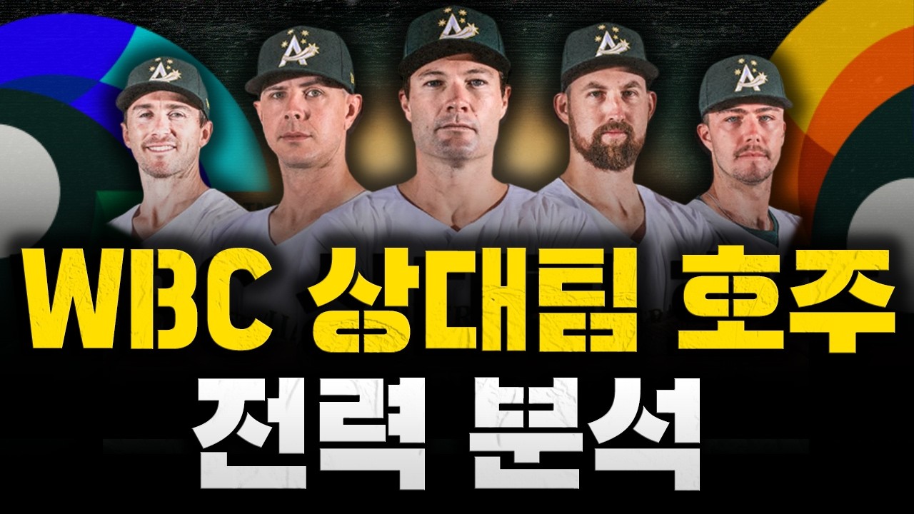 [스클 LIVE] WBC 특집 [WBC 난적? 호주 대표팀 전력 분석 / 객관적인 전력, 무조건 이겨야 하는 상대 / LA 올림픽 야구 예선 일정 발표]