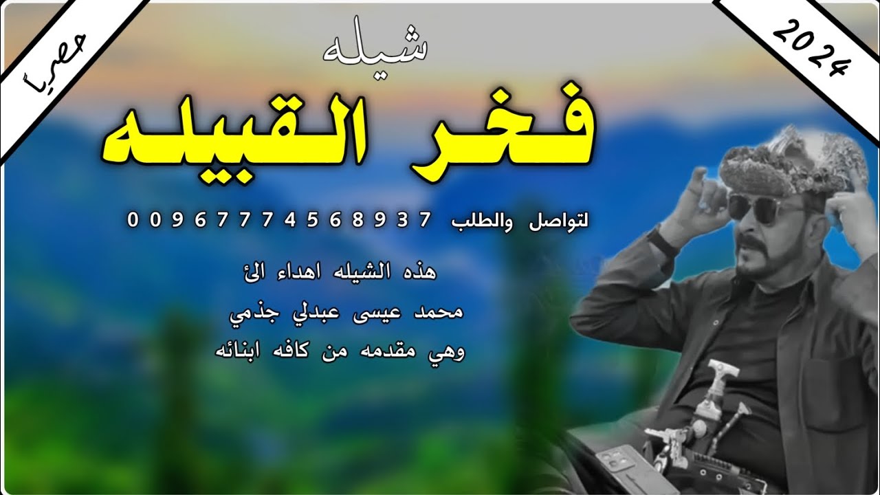 جديد شيله فخر القبيله ادا المنشد هيثم الرازحي 2024