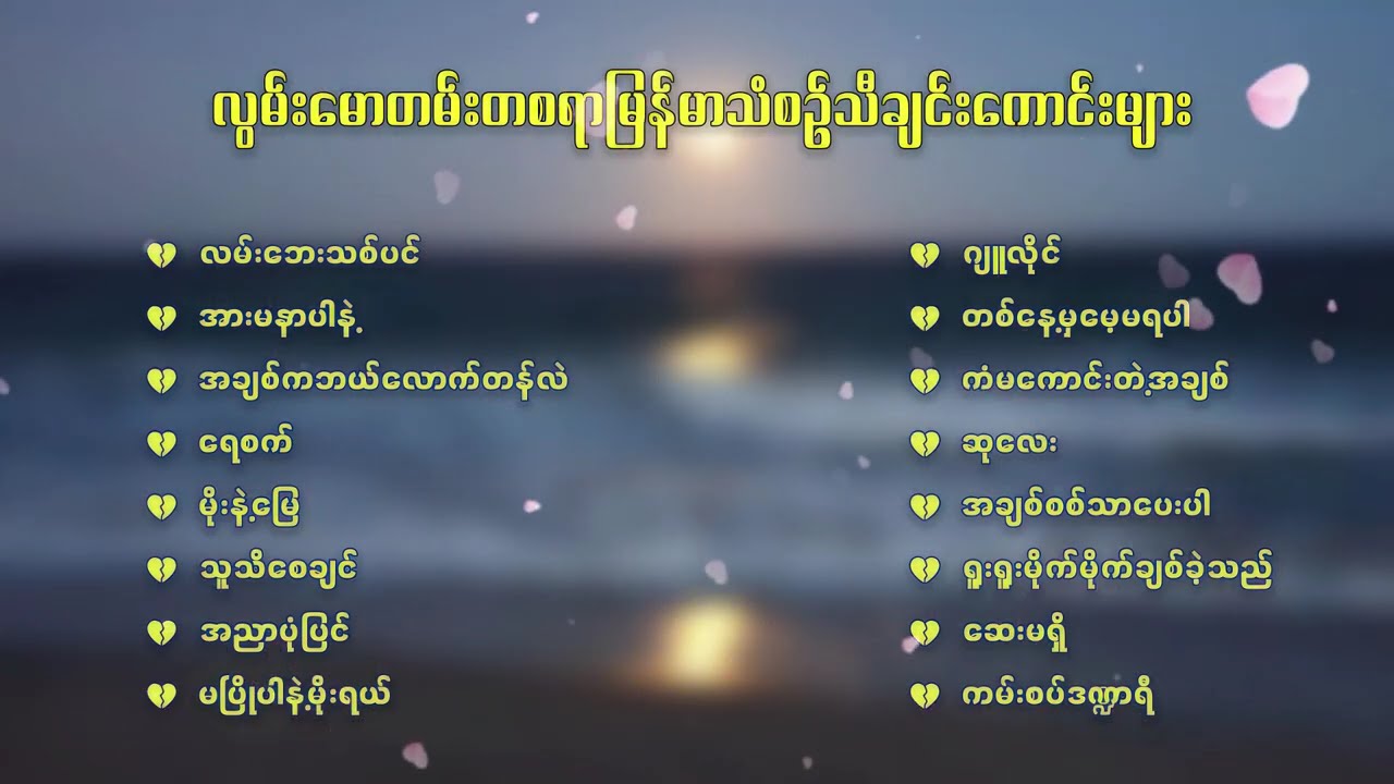 နှစ်သစ်ကို မြန်မာသံစဉ်သီချင်း‌များနှင့် နားဆင်ပြီးအစပြုလိုက်ပါ