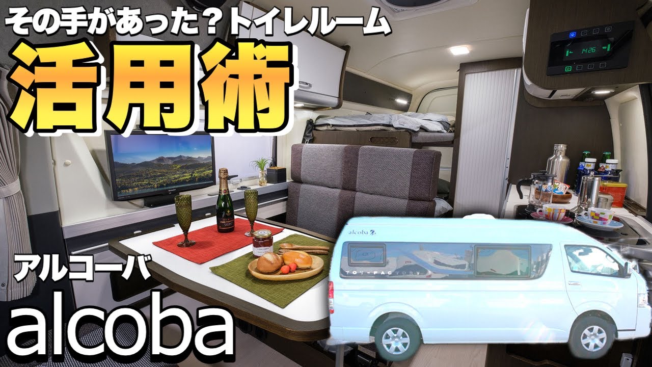 【トイレいる派必見！】トイファクトリー唯一のトイレ付きバンコンをレビュー！お勧めの活用法も紹介【アルコーバ】